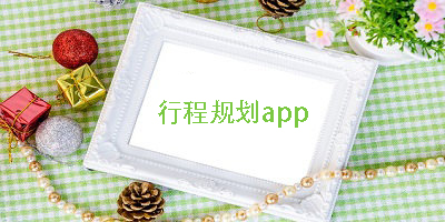 做行程計劃用什么軟件?做行程計劃的app-做行程計劃的軟件