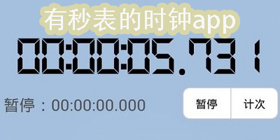 有秒表的時(shí)鐘app有哪些?有秒表的時(shí)鐘app推薦-有秒表的時(shí)鐘app下載