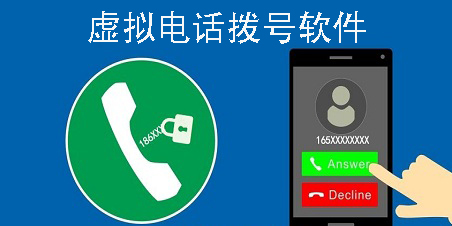 虛擬電話撥號軟件有哪些?虛擬電話撥號軟件下載-虛擬電話撥號軟件推薦