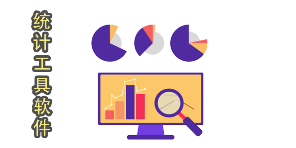 統(tǒng)計(jì)工具軟件有哪些?統(tǒng)計(jì)工具軟件下載-統(tǒng)計(jì)工具app大全