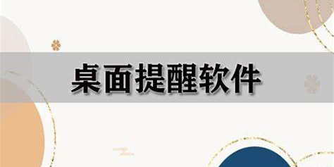 桌面提醒軟件哪個(gè)好?桌面提醒a(bǔ)pp推薦-桌面提醒小工具