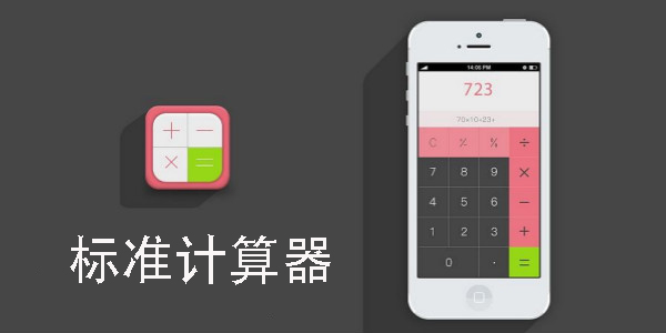 標(biāo)準(zhǔn)計算器下載并安裝-標(biāo)準(zhǔn)計算器app推薦-標(biāo)準(zhǔn)計算器手機版