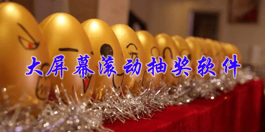 大屏幕滾動(dòng)抽獎(jiǎng)軟件下載-大屏幕滾動(dòng)抽獎(jiǎng)軟件免費(fèi)-大屏幕滾動(dòng)抽獎(jiǎng)軟件合集