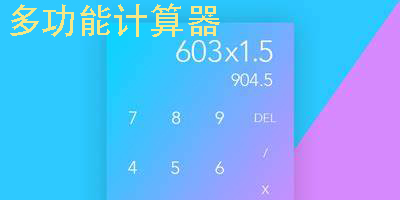 多功能計(jì)算器