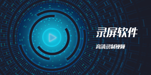 高清錄屏軟件