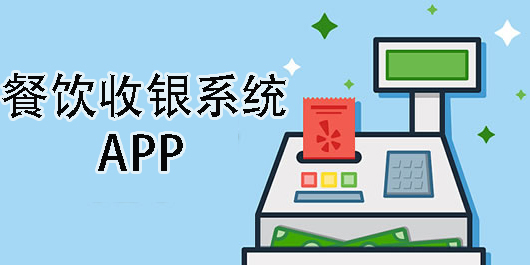 餐飲收銀系統(tǒng)