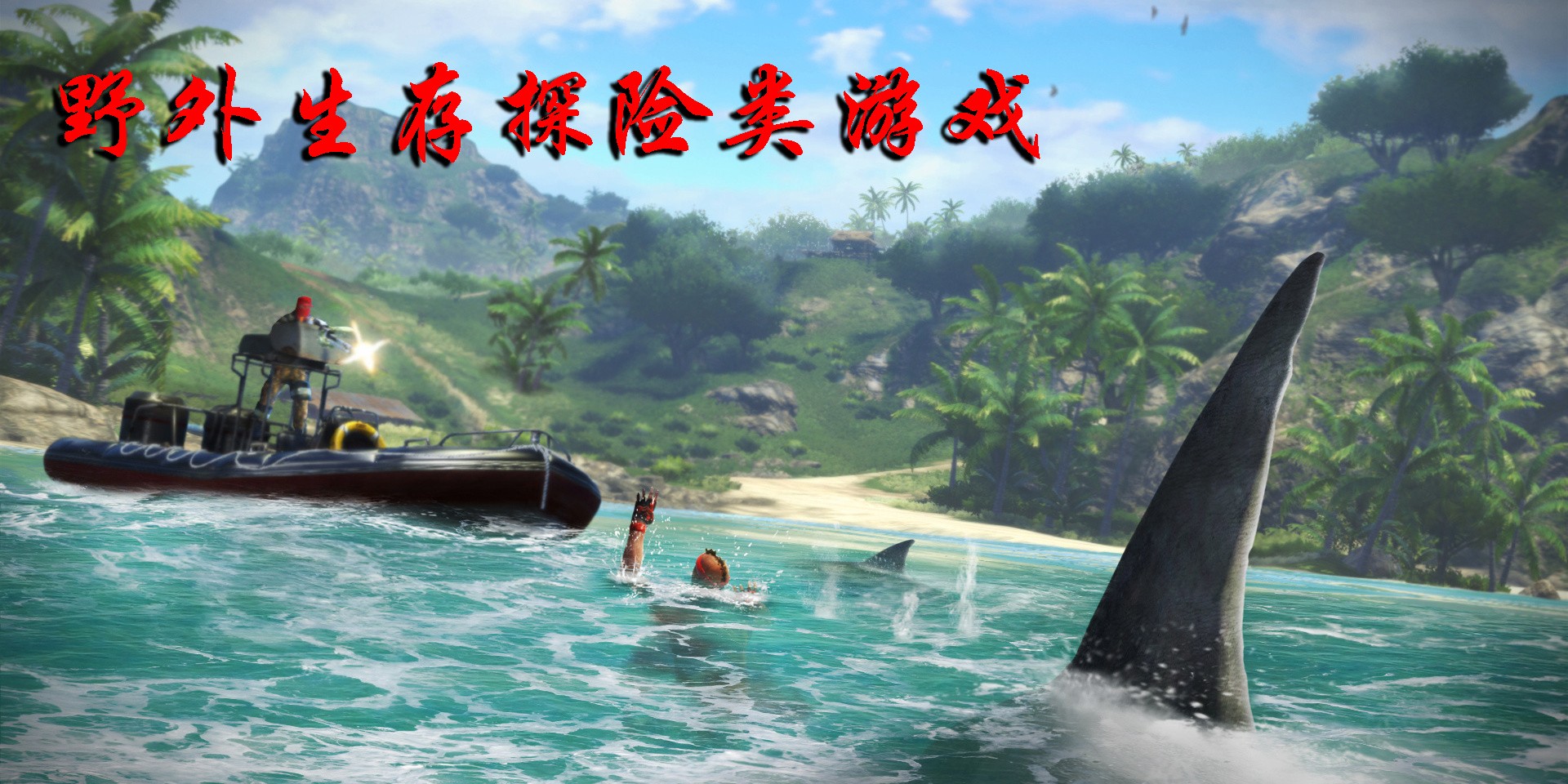 野外生存探險(xiǎn)類(lèi)游戲