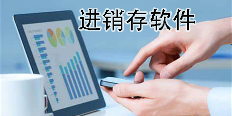 適合批發(fā)零售的進銷存軟件