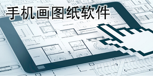 手機畫圖紙軟件