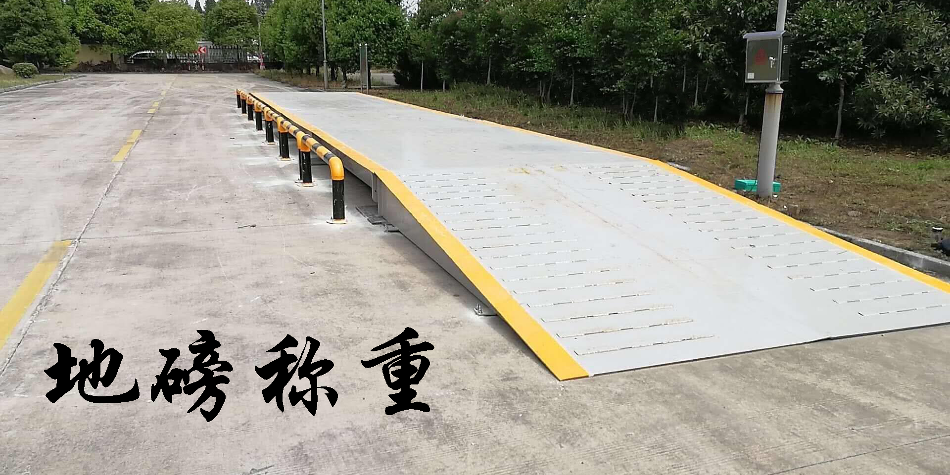 地磅稱(chēng)重