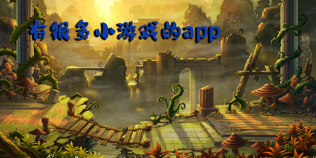 有很多小游戲的app