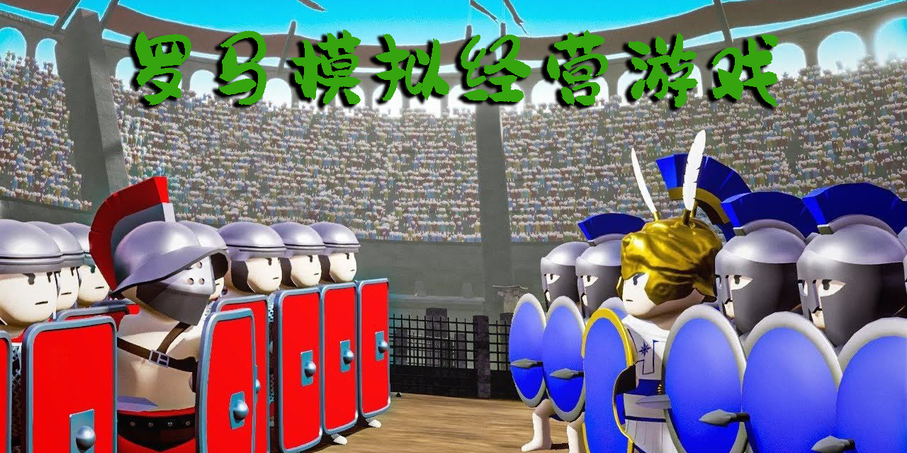 羅馬模擬經(jīng)營(yíng)游戲