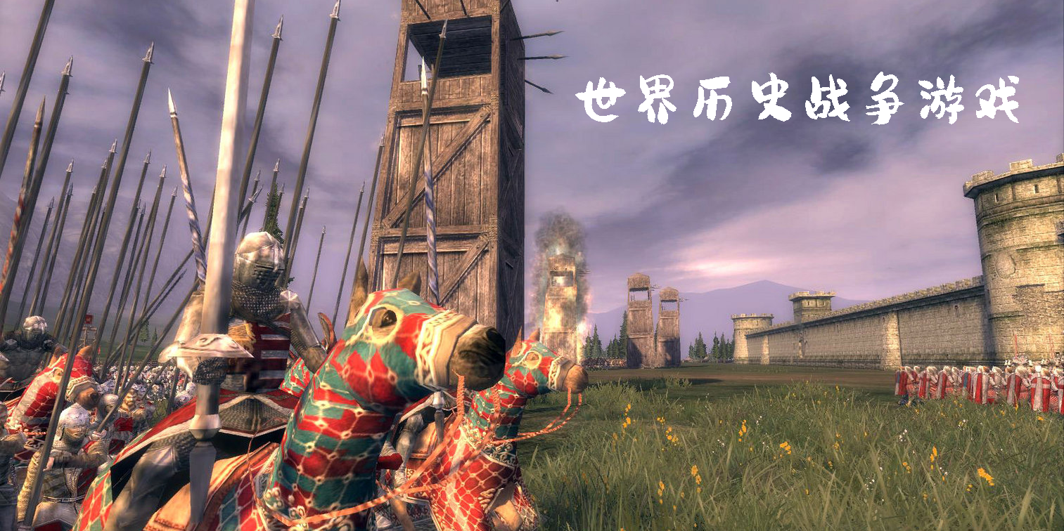 世界歷史戰(zhàn)爭(zhēng)游戲