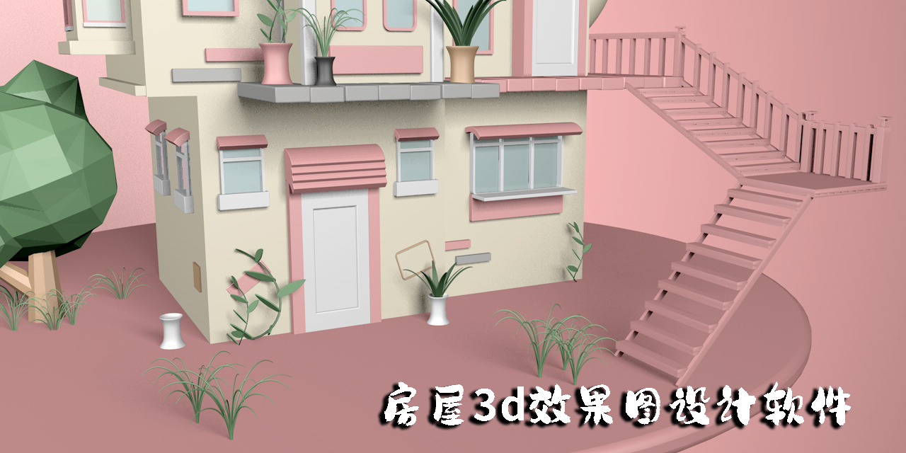 房屋3d效果圖設(shè)計軟件哪個軟件好用?房屋3d效果圖設(shè)計軟件下載-房屋3d效果圖設(shè)計軟件大全