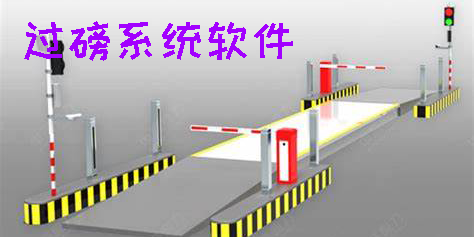 過磅系統(tǒng)軟件免費安裝-過磅系統(tǒng)軟件下載-過磅系統(tǒng)軟件大全