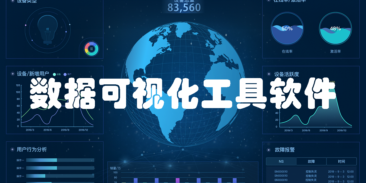 數(shù)據(jù)可視化工具軟件