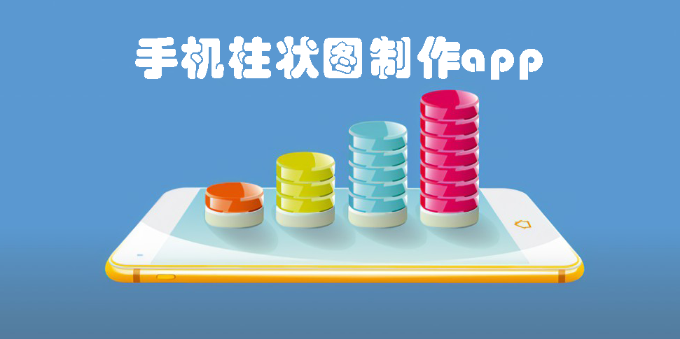 手機(jī)柱狀圖制作app-手機(jī)柱狀圖制作軟件下載-手機(jī)柱狀圖制作app大全