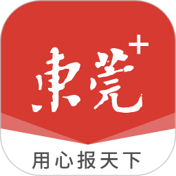 i東莞新聞客戶端