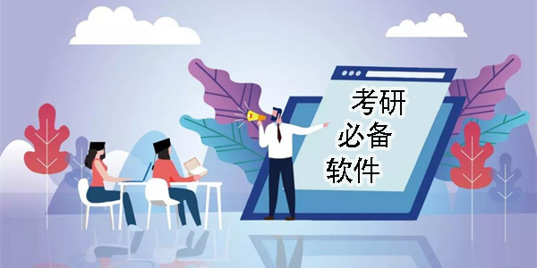 考研必備軟件有哪些?適合考研黨的軟件推薦-考研必備軟件大全