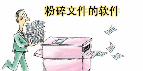粉碎文件的軟件