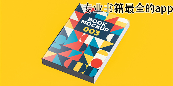專業(yè)書籍最全的app