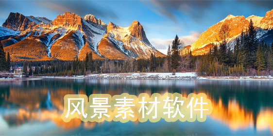 風景素材軟件app