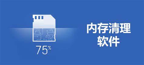 清理內(nèi)存軟件