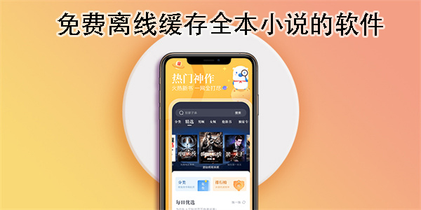 免費離線緩存全本小說的軟件