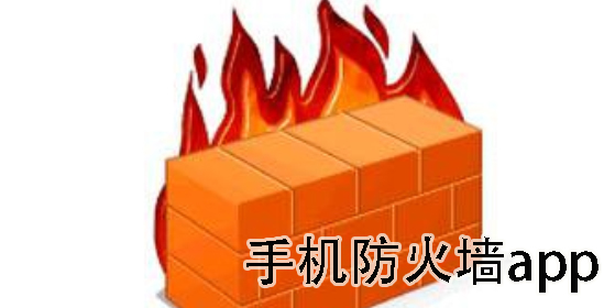 手機(jī)防火墻