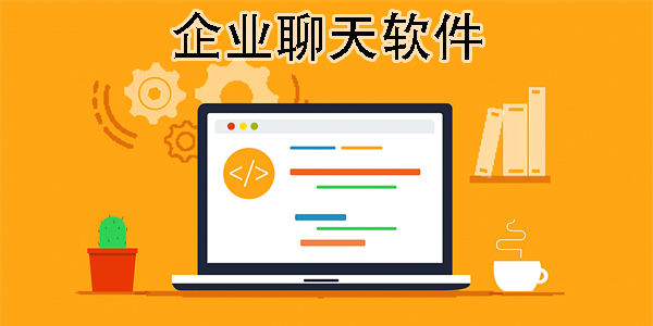 企業(yè)聊天軟件