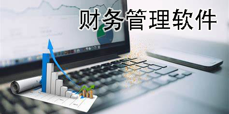 財(cái)務(wù)管理軟件有哪些?財(cái)務(wù)管理軟件推薦-財(cái)務(wù)管理軟件下載