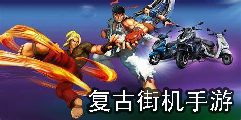 復(fù)古街機手游