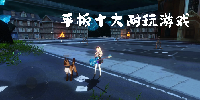 平板十大耐玩游戲推薦-平板十大耐玩游戲排行榜