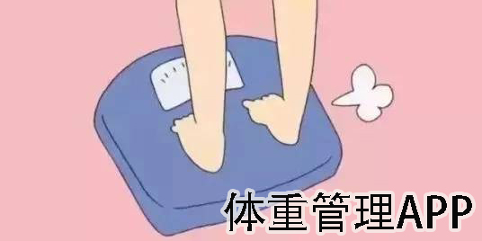 體重管理