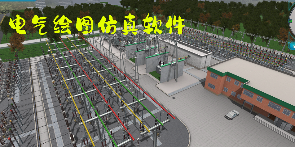電氣繪圖仿真軟件