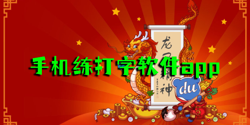 手機(jī)練打字軟件app