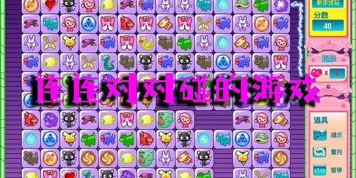 連連對對碰的游戲
