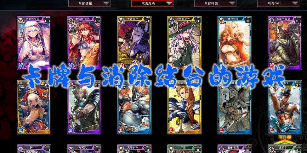 卡牌與消除結(jié)合的游戲