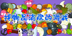 找物品消除的游戲