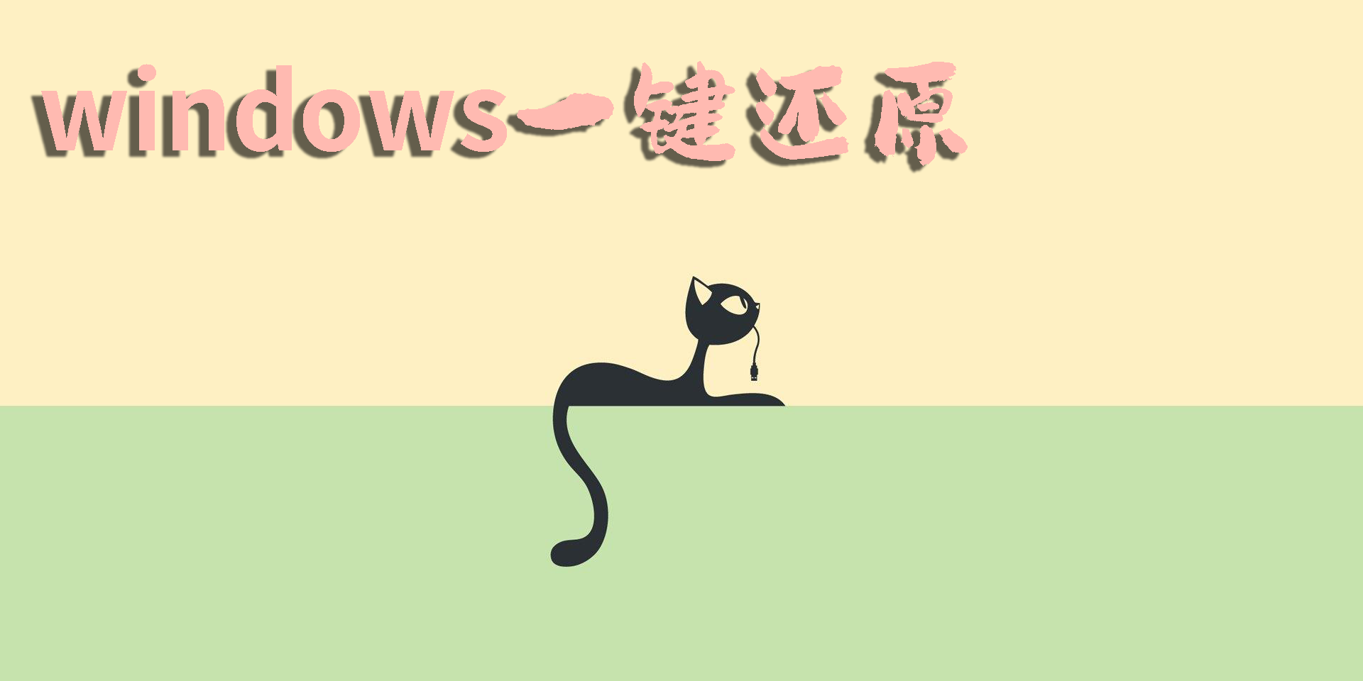 windows一鍵還原軟件有哪些?windows一鍵還原軟件推薦-windows一鍵還原軟件大全