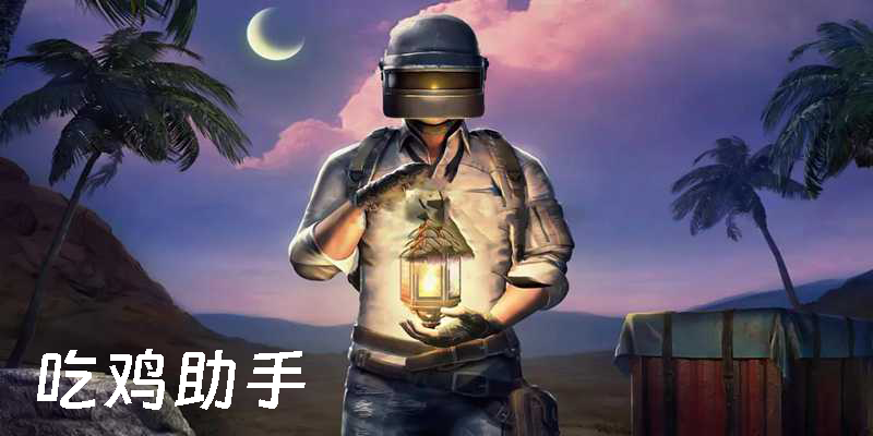 吃雞助手