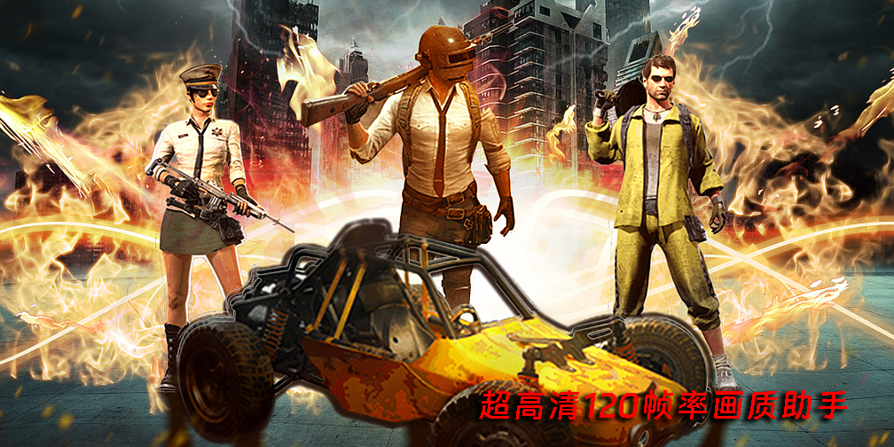 超高清120幀率畫(huà)質(zhì)助手