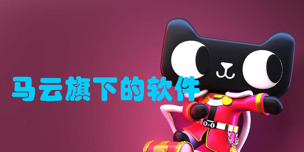馬云旗下的軟件有哪些app?馬云旗下的軟件所有軟件下載-馬云旗下的軟件合集