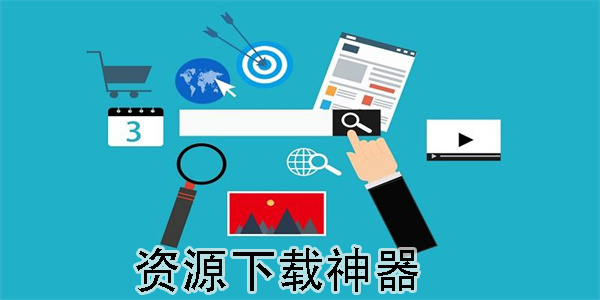 資源下載神器
