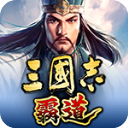 三國志霸道手游官方版