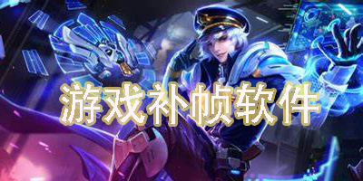 可以給游戲補(bǔ)幀的軟件