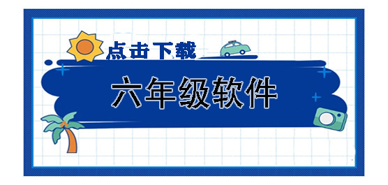 六年級(jí)軟件大全手機(jī)版-小學(xué)六年級(jí)軟件大全