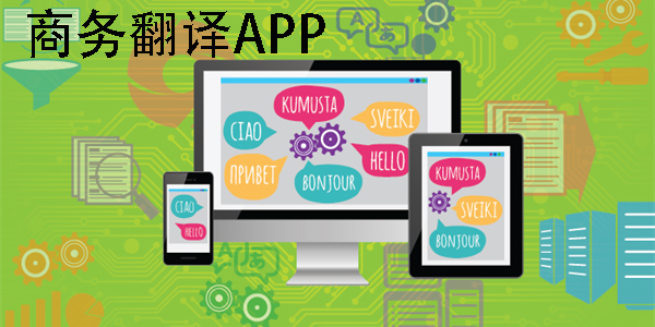 商務(wù)翻譯app哪個好用?商務(wù)翻譯軟件app推薦-商務(wù)翻譯軟件大全