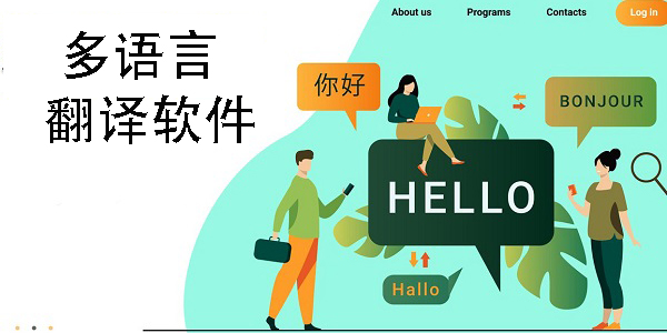 多國語言翻譯軟件