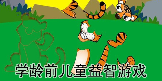 學(xué)齡前兒童益智游戲